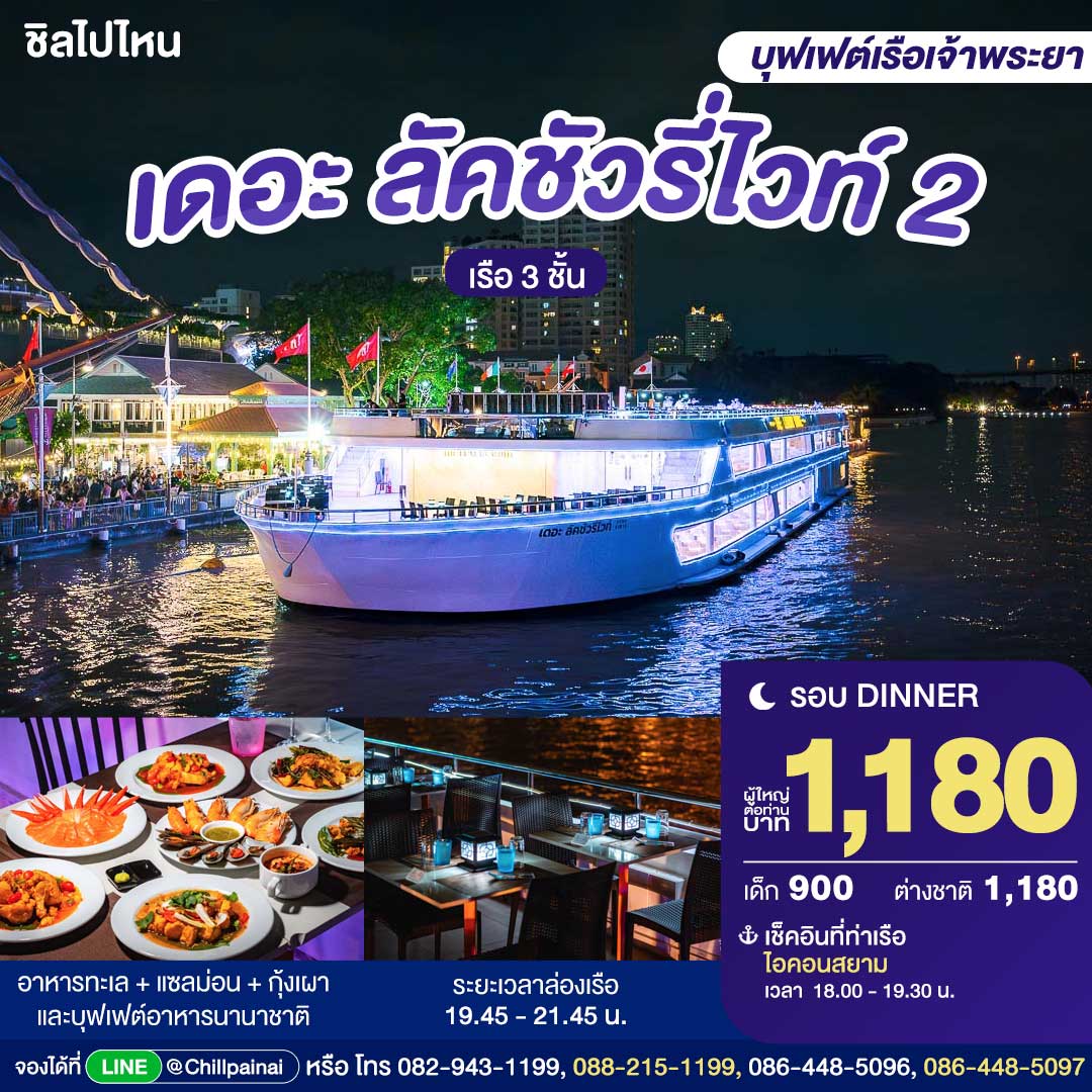 The Luxury White 2 晚餐船票 · 曼谷 ICONSIAM
