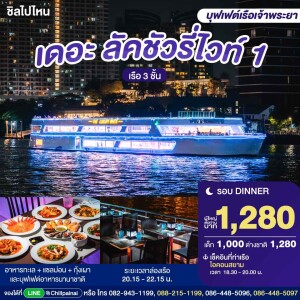 บัตรล่องเรือดินเนอร์ เดอะ ลัคชัวรี่ ไวท์ 1 · ไอคอนสยาม กรุงเทพฯ
