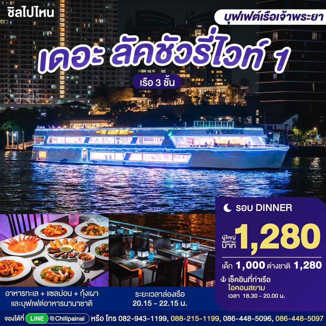 บัตรล่องเรือดินเนอร์ เดอะ ลัคชัวรี่ ไวท์ 1 · ไอคอนสยาม กรุงเทพฯ