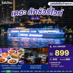 บัตรล่องเรือดินเนอร์ เดอะ ลัคชัวรี่ ไวท์ 2 · ไอคอนสยาม กรุงเทพฯ