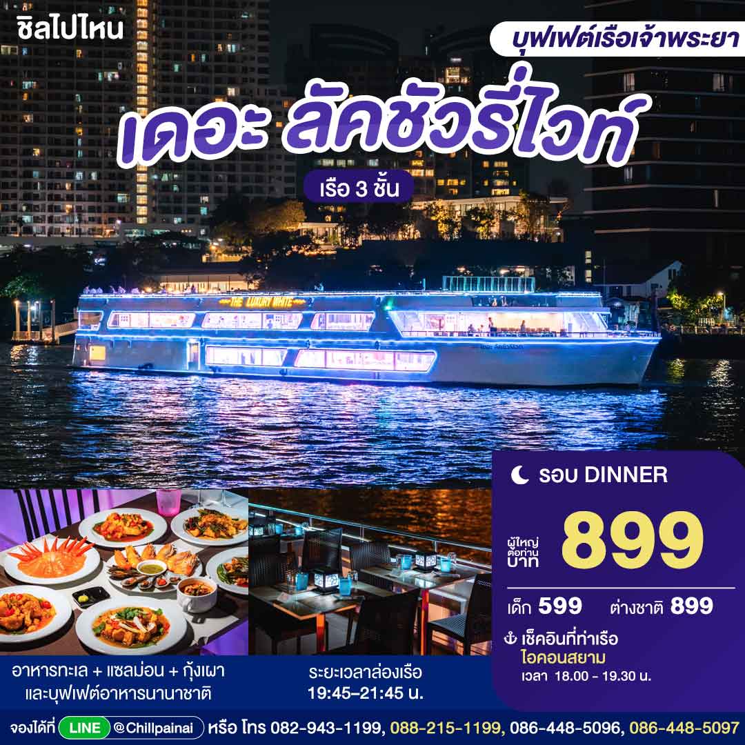 บัตรล่องเรือดินเนอร์ เดอะ ลัคชัวรี่ ไวท์ 2 · ไอคอนสยาม กรุงเทพฯ