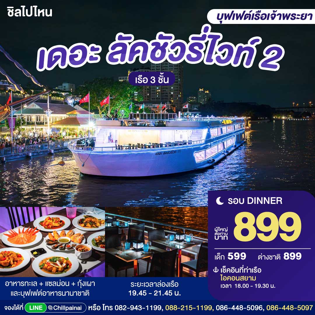 บัตรล่องเรือดินเนอร์ เดอะ ลัคชัวรี่ ไวท์ 2 · ไอคอนสยาม กรุงเทพฯ