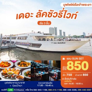 บัตรล่องเรือรอบซันเซ็ต เดอะ ลัคชัวรี่ ไวท์ · เอเชียทีค กรุงเทพฯ