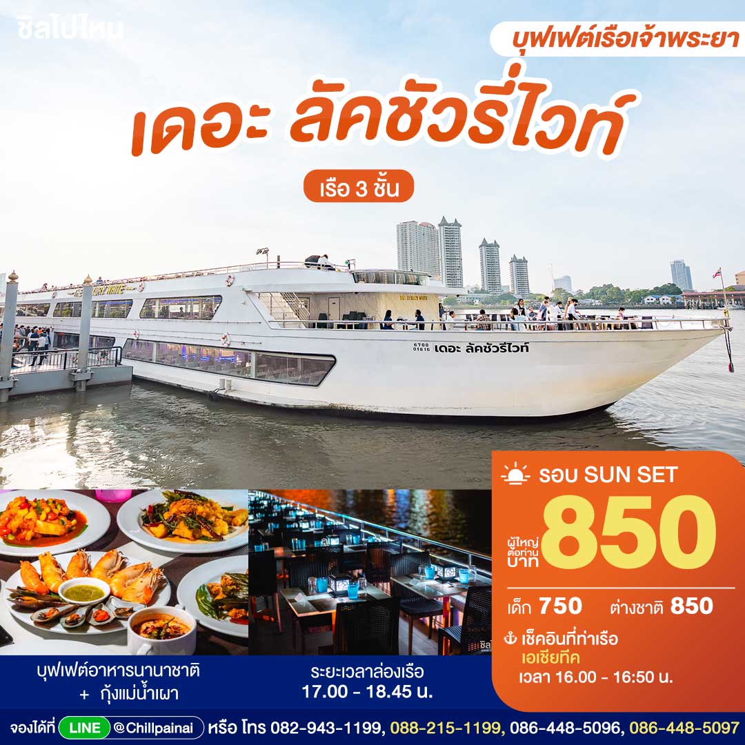 บัตรล่องเรือรอบซันเซ็ต เดอะ ลัคชัวรี่ ไวท์ · เอเชียทีค กรุงเทพฯ