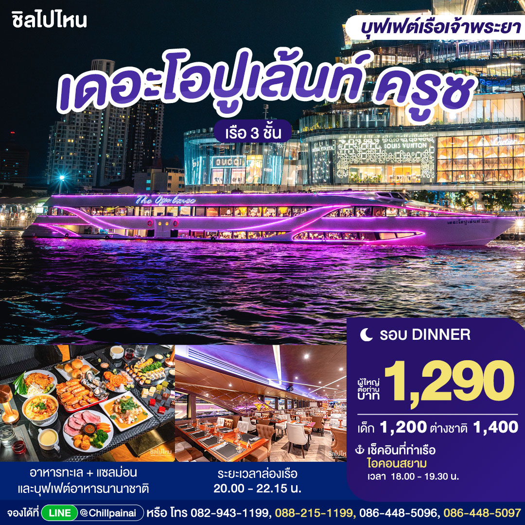บัตรล่องเรือดินเนอร์ เดอะ โอปูเล้นท์ ครูซ · ไอคอนสยาม กรุงเทพฯ