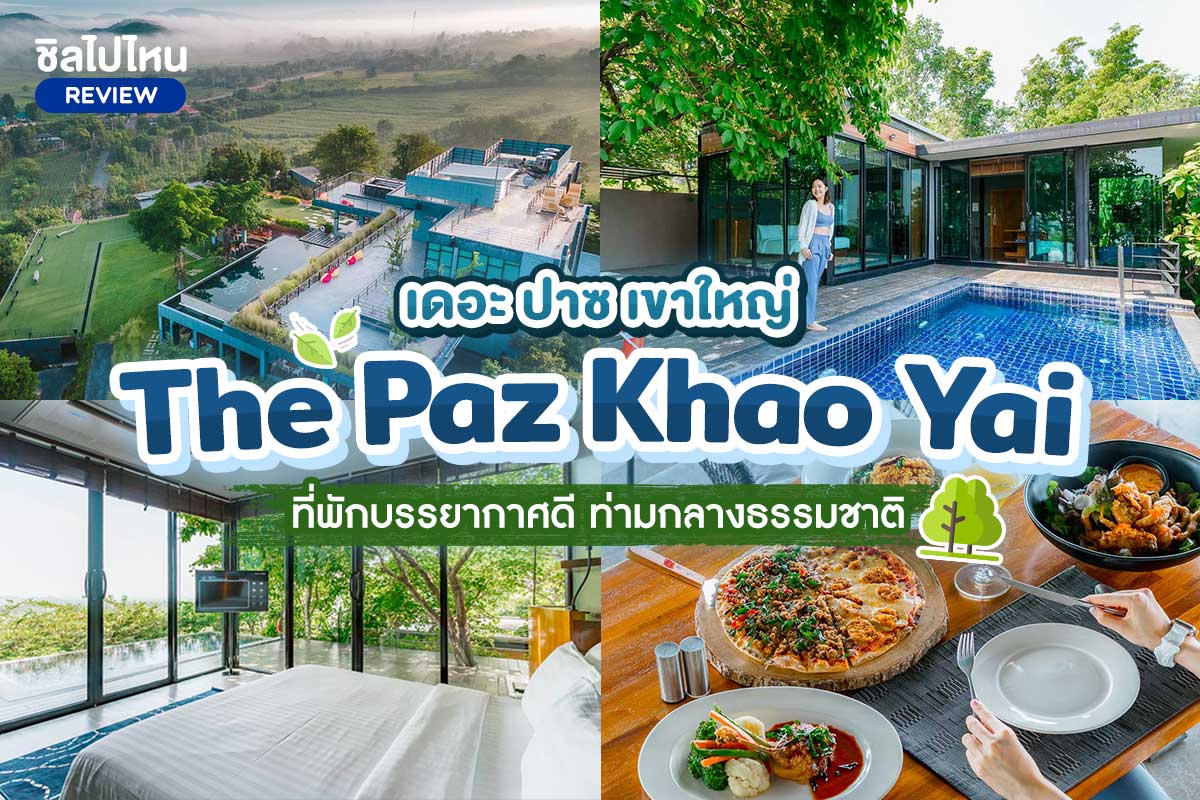 THE PAZ KHAO YAI (เดอะ ปาซ เขาใหญ่) ห้อง Spacious Deluxe 2 ท่าน , เขาใหญ่