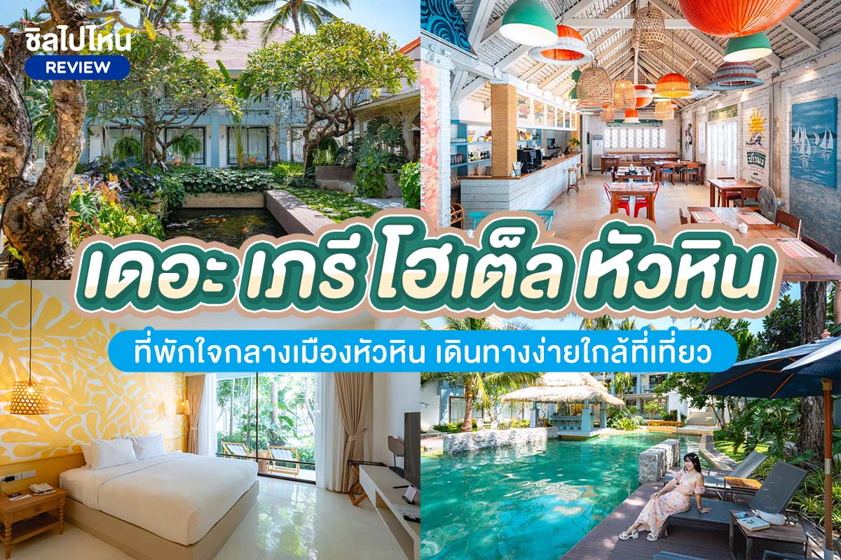 The Peri Hotel Hua Hin (เดอะ เภรี โฮเต็ล หัวหิน)