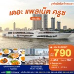 บัตรล่องเรือรอบซันเซ็ต เดอะ แพลเน็ต ครูซ · เอเชียทีค กรุงเทพฯ