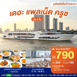 บัตรล่องเรือรอบซันเซ็ต เดอะ แพลเน็ต ครูซ · เอเชียทีค กรุงเทพฯ