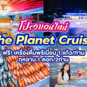 Valentine's : The Planet Cruise : บุฟเฟ่ต์ดินเนอร์บนเรือหรูล่องแม่น้ำเจ้าพระยา
