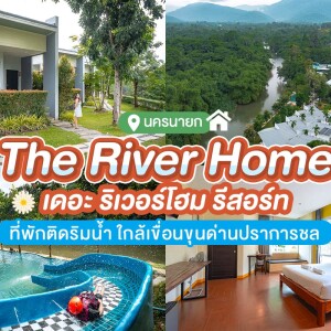 The Riverhome Resort (เดอะ ริเวอร์โฮม รีสอร์ท) ห้อง Garden view 2 ท่าน นครนายก