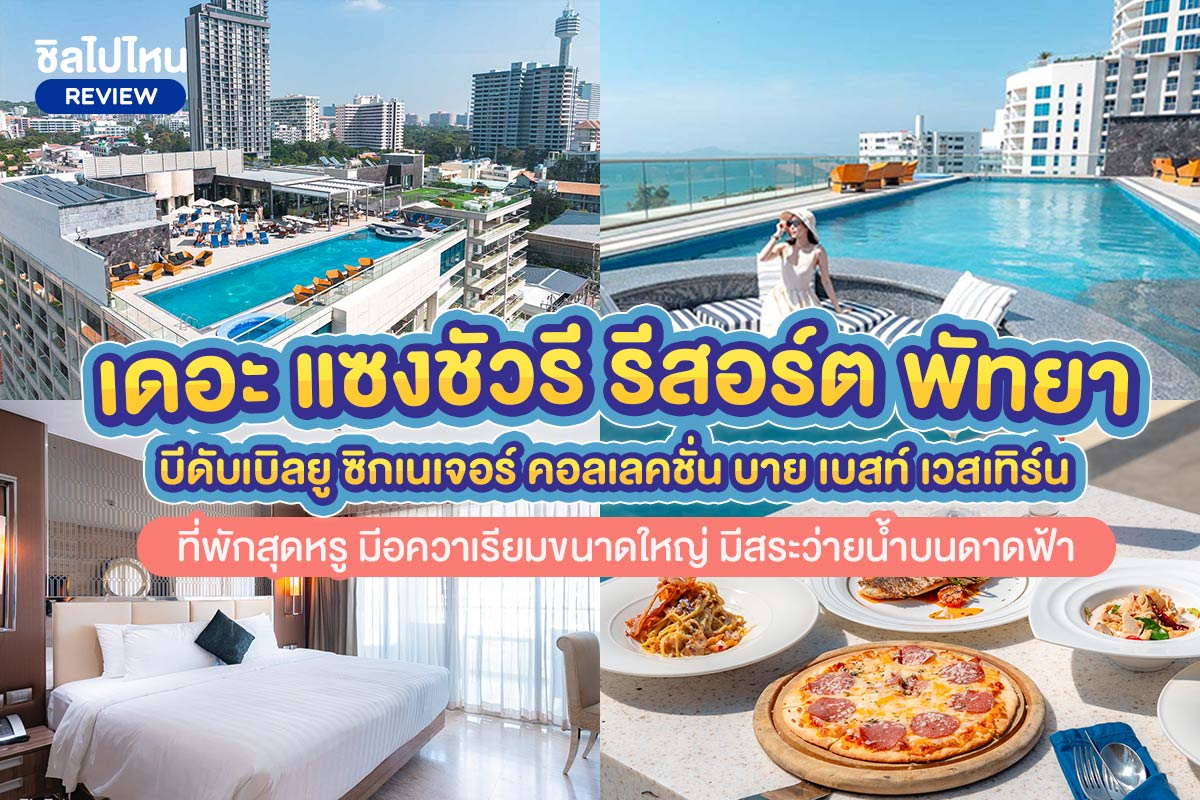 The Sanctuary Resort Pattaya (เดอะ แซงชัวรี่ รีสอร์ท พัทยา, บี ดับเบิลยู คอลเลคชั่น) ห้อง Premium Junior Suite 2 ท่าน , พัทยา