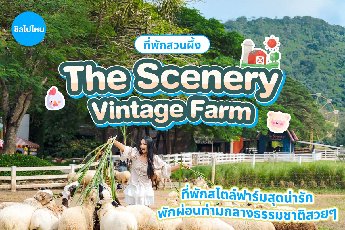The Scenery Vintage Farm (เดอะ ซีเนอรรี่ วินเทจ ฟาร์ม) Jacuzzi villa หรือ Bath-tub gardener villa ฟรี บัตรกิจกรรม 2 ท่าน, สวนผึ้ง
