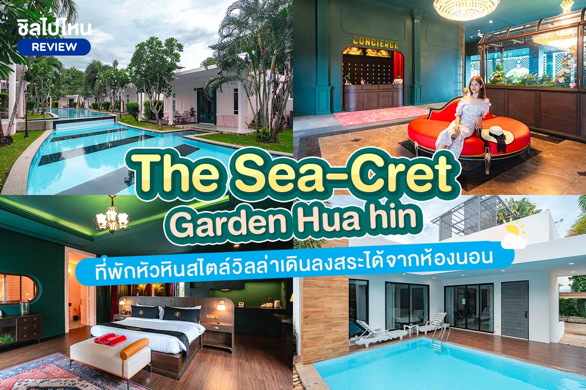 The Sea-Cret Garden Hua Hin (เดอะ ซี-เคร็ท การ์เดน หัวหิน) ห้อง Deluxe Pool Access 2 ท่าน หัวหิน
