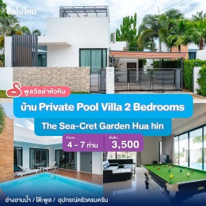 พูลวิลล่าหัวหิน : The Sea-Cret Garden Hua hin บ้าน PRIVATE POOL VILLA 2 BEDROOMS สำหรับ 4 ท่าน