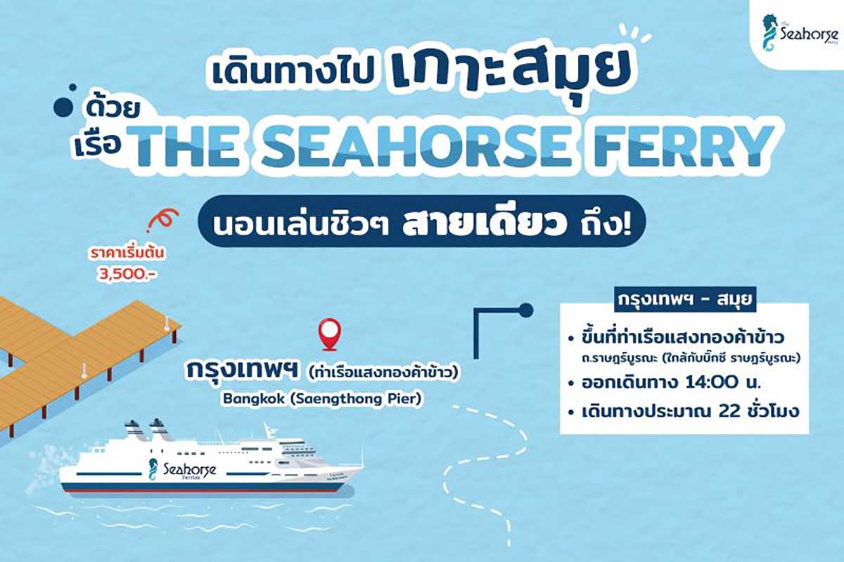 ตั๋วโดยสารเรือเฟอร์รี่ The Seahorse Ferry กรุงเทพ - สมุย