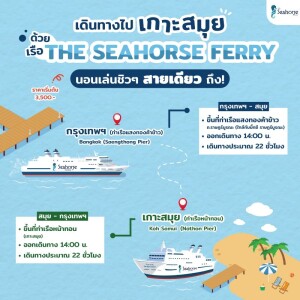 ตั๋วโดยสารเรือเฟอร์รี่ The Seahorse Ferry กรุงเทพ - สมุย