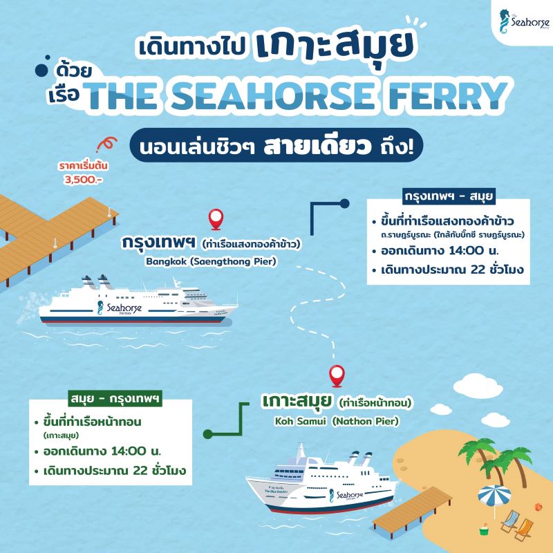 ตั๋วโดยสารเรือเฟอร์รี่ The Seahorse Ferry กรุงเทพ - สมุย