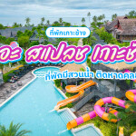 The Splash Koh Chang (เดอะ สแปลช เกาะช้าง)  ห้อง Superior 2 ท่าน, เกาะช้าง