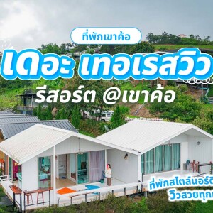The Terrace View Resort (เดอะเทอเรสวิว รีสอร์ต แอท เขาค้อ) ห้อง Standard (V6 / V10) 2 ท่าน, เขาค้อ