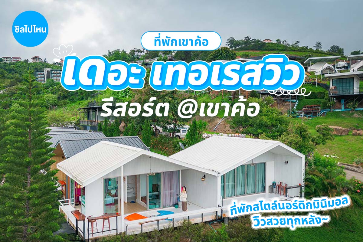 The Terrace View Resort (เดอะเทอเรสวิว รีสอร์ต แอท เขาค้อ) ห้อง Standard 2 ท่าน, เขาค้อ