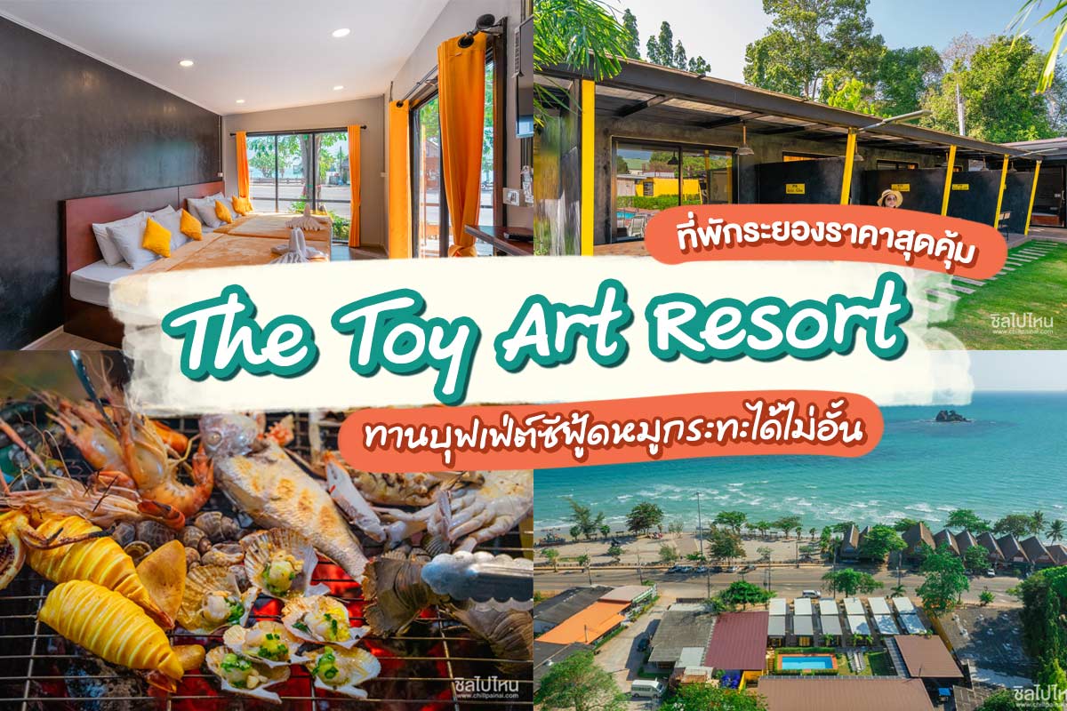 แพ็คเกจระยอง 2 วัน 1 คืน พักที่ The Toy Art Resort : บ้านริมสระ+บุฟเฟ่ต์ทะเลเผา,หมูกระทะ+อาหารเช้า 4 ท่าน