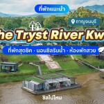 The Tryst River Kwai (เดอะทริสต์ ริเวอร์แคว) ห้อง See through 2 ท่าน, กาญจนบุรี