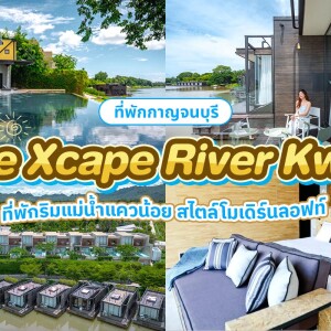 The Xcape River Kwai (ดิ เอ๊กซ์สเคป ริเวอร์แคว) ห้อง Luxe Cabin 2 ท่าน กาญจนบุรี
