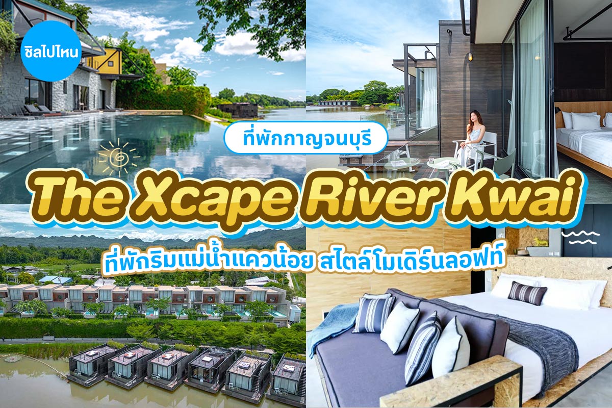 The Xcape River Kwai (ดิ เอ๊กซ์สเคป ริเวอร์แคว) ห้อง Luxe Cabin 2 ท่าน กาญจนบุรี