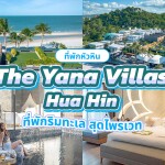 The Yana Villas Hua Hin (เดอะ ยานา วิลล่า หัวหิน) ห้อง Private Pool Suite 2 ท่าน ,หัวหิน
