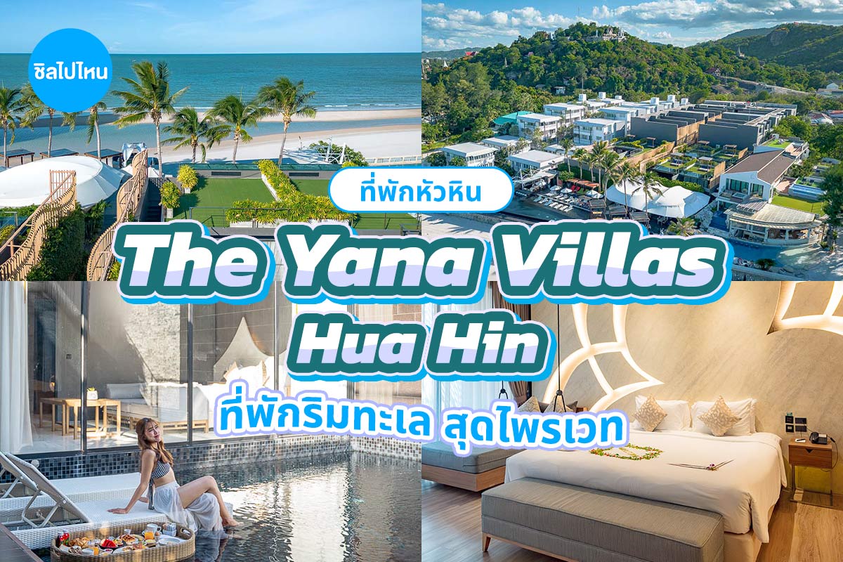 The Yana Villas Hua Hin (เดอะ ยานา วิลล่า หัวหิน) ห้อง Private Pool Suite 2 ท่าน ,หัวหิน
