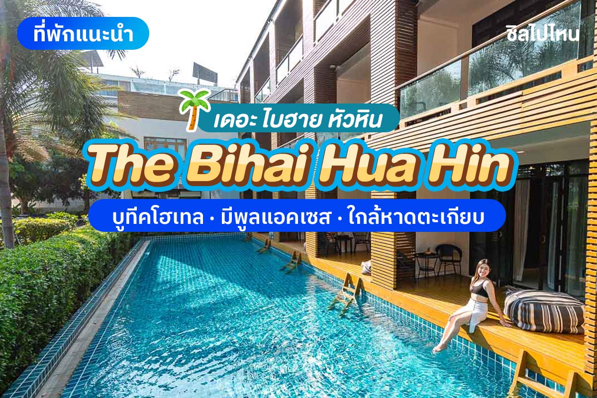The Bihai Huahin (ไบฮาย หัวหิน) ห้อง Deluxe Balcony 2 ท่าน , หัวหิน