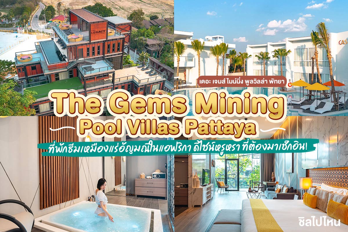 The Gems Mining Pool Villas Pattaya (เดอะ เจมส์ ไมน์นิ่ง พูลวิลล่า) : ห้อง Topaz Jacuzzi 2 ท่าน , พัทยา