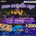The Planet Cruise : บุฟเฟ่ต์ดินเนอร์บนเรือหรูล่องแม่น้ำเจ้าพระยา