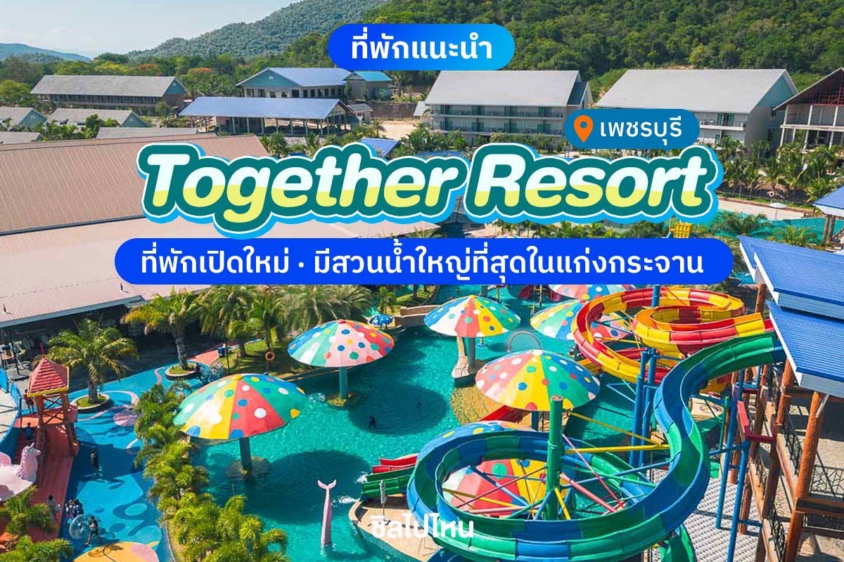 Together Resort (ทูเก็ตเตอร์ รีสอร์ท) ห้อง Deluxe Mountain View 2 ท่าน , แก่งกระจาน