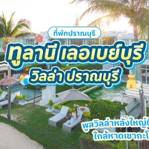 Tolani Le Bayburi Villa Pranburi (ทูลานี เลอเบย์บุรี วิลล่า ปราณบุรี) ห้อง 4 Bedroom Beachfront Pool Villa 8 ท่าน, ปราณบุรี