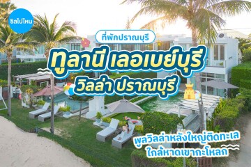 Tolani Le Bayburi Villa Pranburi (ทูลานี เลอเบย์บุรี วิลล่า ปราณบุรี) ห้อง 4 Bedroom Beachfront Pool Villa 8 ท่าน, ปราณบุรี