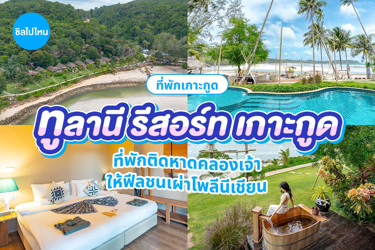 Tolani Resort Koh Kood (ทูลานี รีสอร์ท เกาะกูด) ห้อง Superior Seaview Villa 2 ท่าน ,เกาะกูด