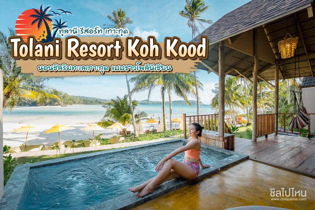 Tolani Resort Koh Kood (ทูลานี รีสอร์ท เกาะกูด) ห้อง Superior Seaview villa 2 ท่าน เกาะกูด