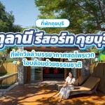 Tolani Resort Kuiburi (ทูลานี รีสอร์ท กุยบุรี) ห้อง Deluxe Pool Villa 2 ท่าน, หัวหิน