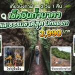 ทัวร์ถ้ำนาคา ภูทอก หินสามวาฬ 2 วัน 1 คืน ขึ้นรถจากกรุงเทพ