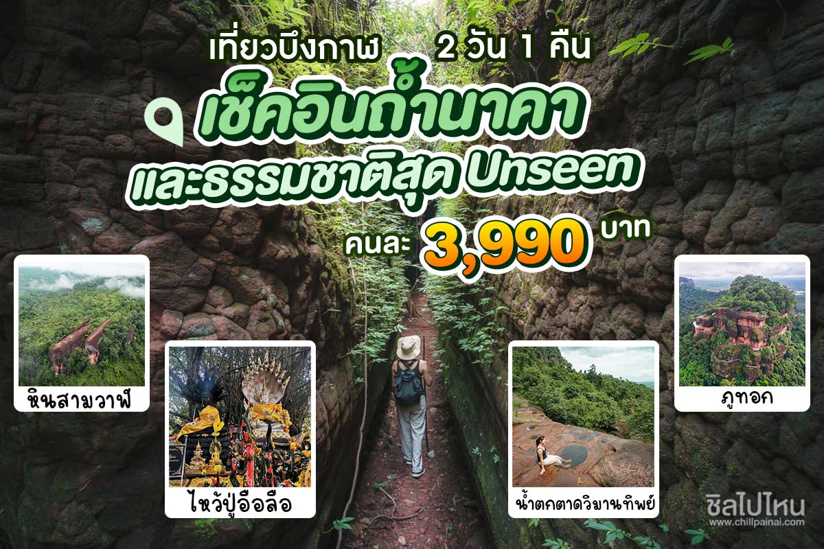 ทัวร์ถ้ำนาคา ภูทอก หินสามวาฬ 2 วัน 1 คืน, บึงกาฬ