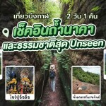 ทัวร์ถ้ำนาคา ภูทอก หินสามวาฬ 2 วัน 1 คืน ขึ้นรถจากกรุงเทพ (เหมาคัน)