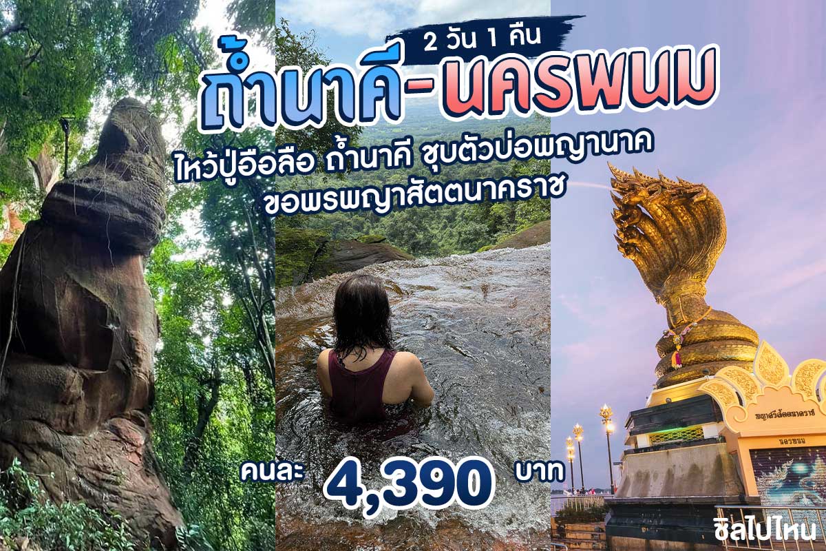 ทัวร์ถ้ำนาคี - นครพนม 2 วัน 1 คืน ขึ้นรถจากกรุงเทพ