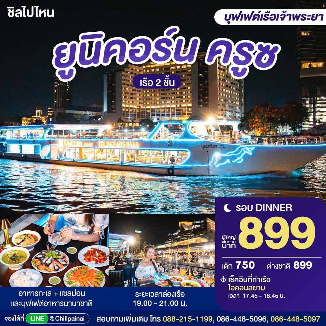 บัตรล่องเรือดินเนอร์ ยูนิคอร์น ครูซ · ไอคอนสยาม กรุงเทพฯ