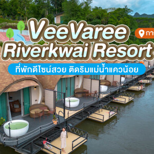 Veevaree RiverKwai Resort (วีวารี ริเวอร์แคว รีสอร์ท) ห้อง Riverlux 2 ท่าน กาญจนบุรี