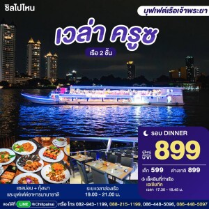 VELA Cruise : บุฟเฟ่ต์ดินเนอร์บนเรือหรูล่องแม่น้ำเจ้าพระยา