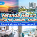 Veranda Resort Pattaya Na Jomtien - MGallery (วีรันดา รีสอร์ท พัทยา นาจอมเทียน - เอ็มแกลเลอรี่) ห้อง Seascape Deluxe 2 ท่าน,พัทยา