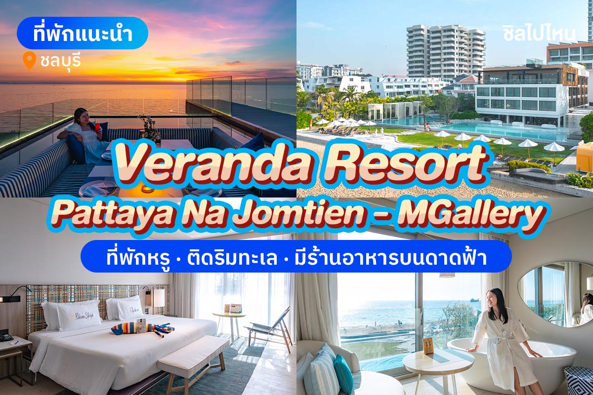 Veranda Resort Pattaya Na Jomtien - MGallery (วีรันดา รีสอร์ท พัทยา นาจอมเทียน - เอ็มแกลเลอรี่) ห้อง Seascape Deluxe 2 ท่าน,พัทยา