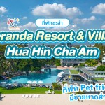 Veranda Resort & Villas Hua Hin Cha Am (วีรันดา รีสอร์ท แอนด์ วิลล่าหัวหิน ชะอำ) ห้อง Veranda Deluxe 2 ท่าน ,ชะอำ